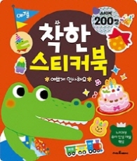 착한스티커북 예절